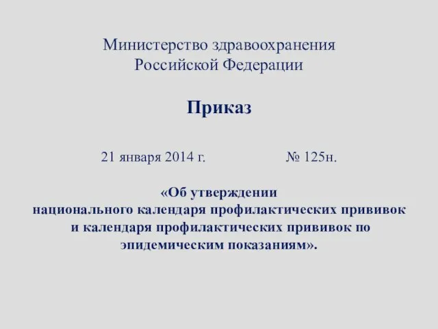 Министерство здравоохранения Российской Федерации Приказ 21 января 2014 г. № 125н.