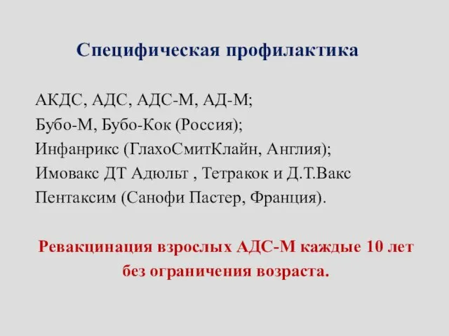 Специфическая профилактика АКДС, АДС, АДС-М, АД-М; Бубо-М, Бубо-Кок (Россия); Инфанрикс (ГлахоСмитКлайн,