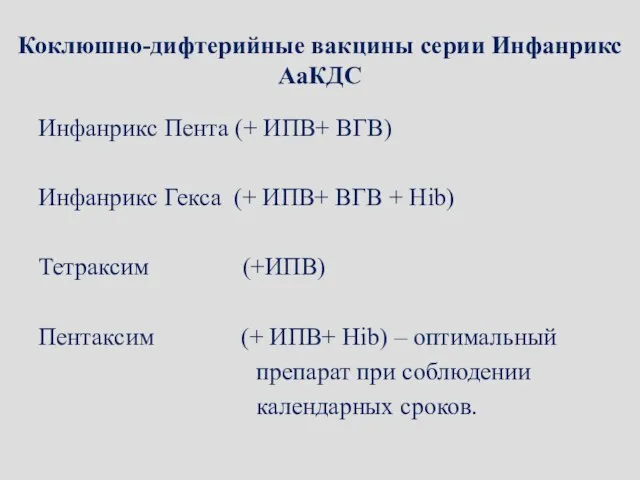 Коклюшно-дифтерийные вакцины серии Инфанрикс АаКДС Инфанрикс Пента (+ ИПВ+ ВГВ) Инфанрикс