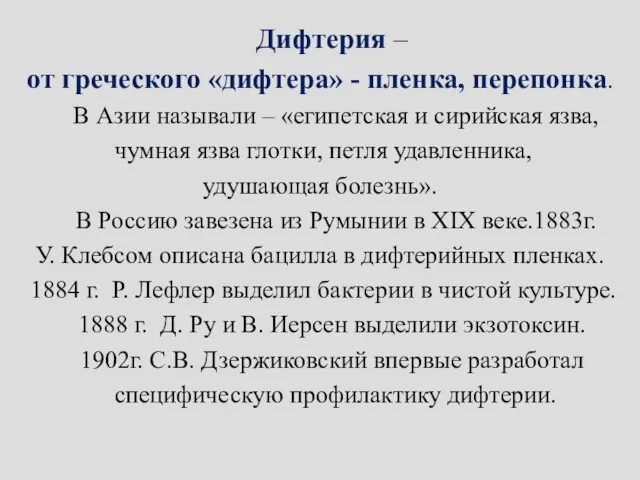 Дифтерия – от греческого «дифтера» - пленка, перепонка. В Азии называли