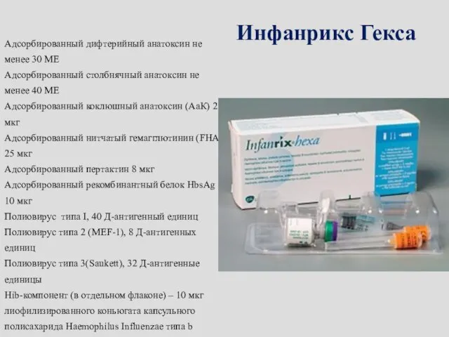 Инфанрикс Гекса Адсорбированный дифтерийный анатоксин не менее 30 МЕ Адсорбированный столбнячный