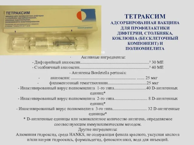 Состав · Активные ингредиенты: - Дифтерийный анатоксин................................................................³ 30 МЕ - Cтолбнячный