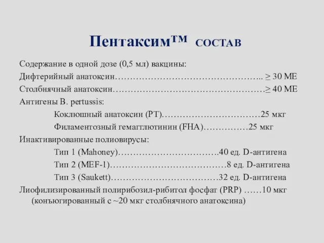 Пентаксим™ СОСТАВ Содержание в одной дозе (0,5 мл) вакцины: Дифтерийный анатоксин…………………………………………..