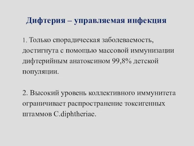 1. Только спорадическая заболеваемость, достигнута с помощью массовой иммунизации дифтерийным анатоксином