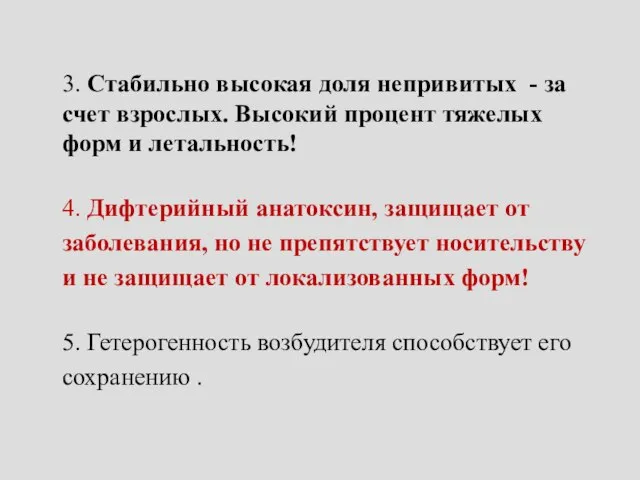 3. Стабильно высокая доля непривитых - за счет взрослых. Высокий процент