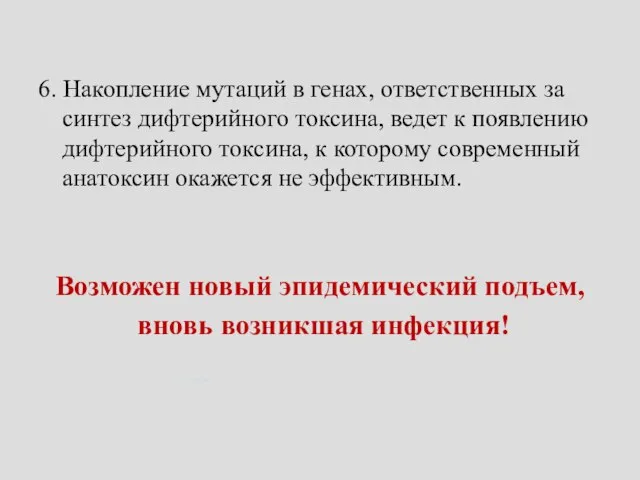 6. Накопление мутаций в генах, ответственных за синтез дифтерийного токсина, ведет