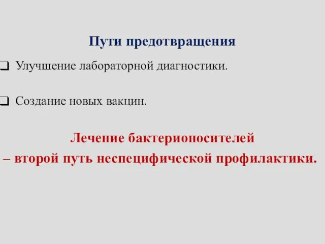 Пути предотвращения Улучшение лабораторной диагностики. Создание новых вакцин. Лечение бактерионосителей – второй путь неспецифической профилактики.