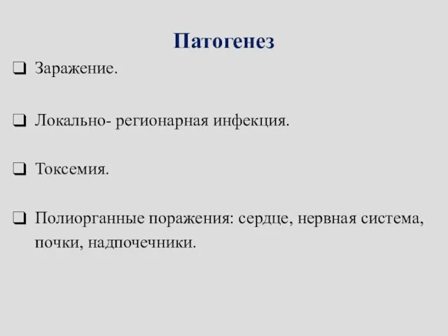 Патогенез Заражение. Локально- регионарная инфекция. Токсемия. Полиорганные поражения: сердце, нервная система, почки, надпочечники.