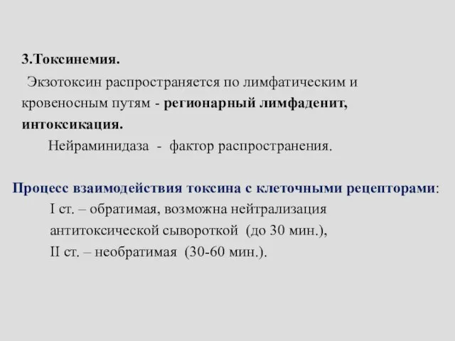 3.Токсинемия. Экзотоксин распространяется по лимфатическим и кровеносным путям - регионарный лимфаденит,