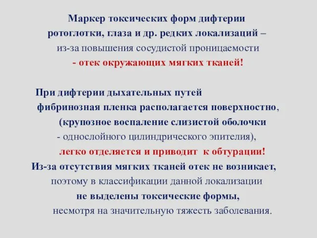 Маркер токсических форм дифтерии ротоглотки, глаза и др. редких локализаций –