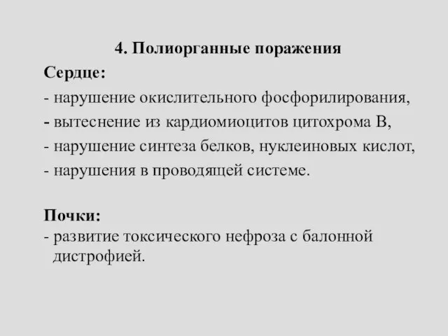 4. Полиорганные поражения Сердце: - нарушение окислительного фосфорилирования, - вытеснение из