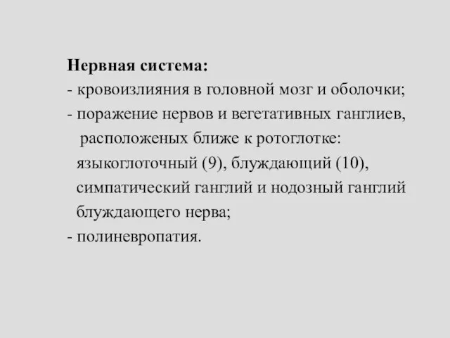 Нервная система: - кровоизлияния в головной мозг и оболочки; - поражение