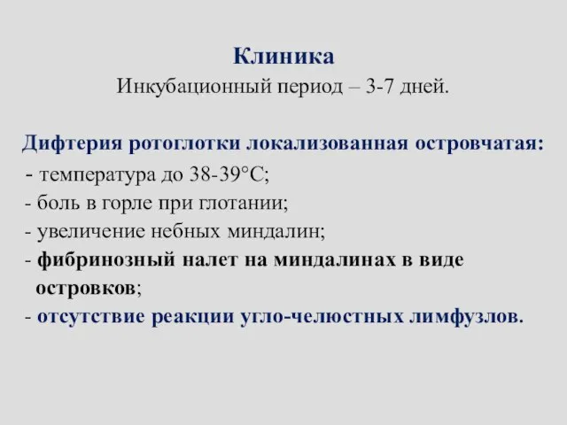 Клиника Инкубационный период – 3-7 дней. Дифтерия ротоглотки локализованная островчатая: -