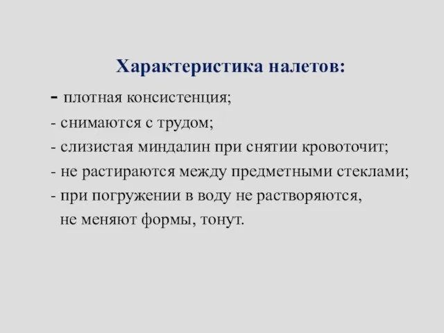 Характеристика налетов: - плотная консистенция; - снимаются с трудом; - слизистая