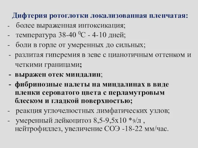 Дифтерия ротоглотки локализованная пленчатая: - более выраженная интоксикация; - температура 38-40