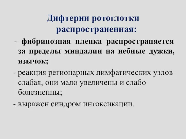 Дифтерии ротоглотки распространенная: - фибринозная пленка распространяется за пределы миндалин на