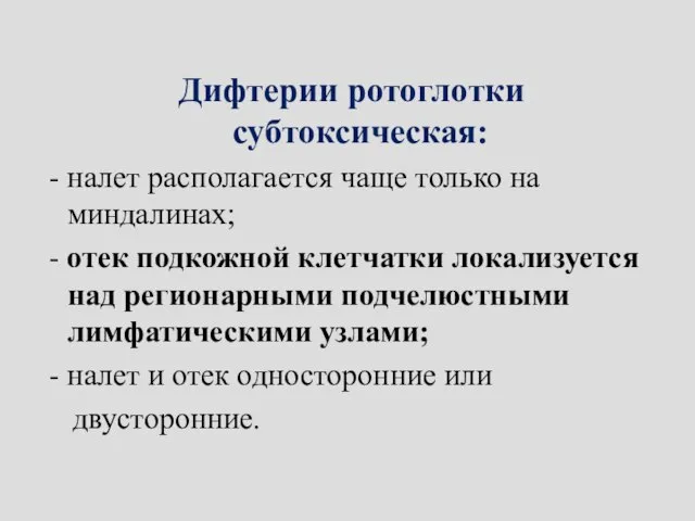 Дифтерии ротоглотки субтоксическая: - налет располагается чаще только на миндалинах; -