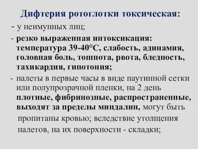 Дифтерия ротоглотки токсическая: - у неимунных лиц; - резко выраженная интоксикация: