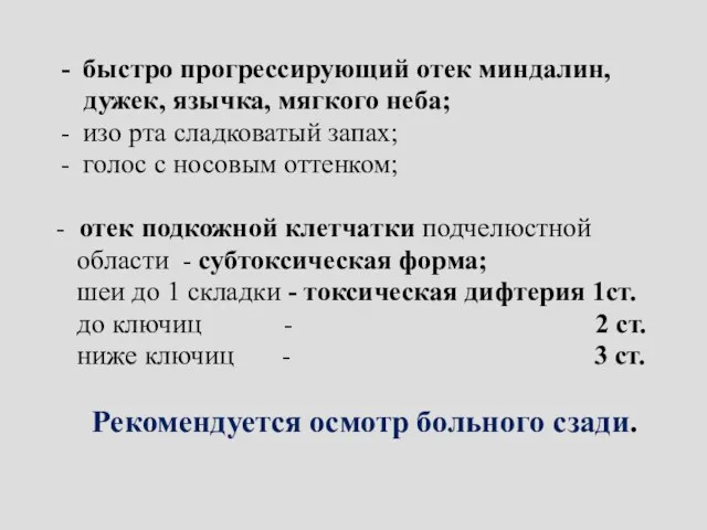 быстро прогрессирующий отек миндалин, дужек, язычка, мягкого неба; изо рта сладковатый