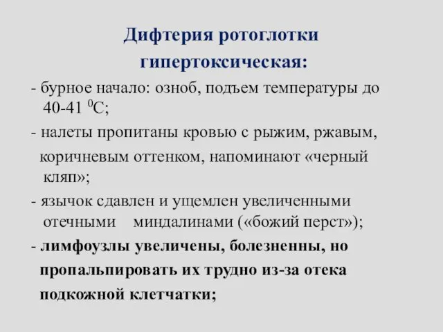 Дифтерия ротоглотки гипертоксическая: - бурное начало: озноб, подъем температуры до 40-41