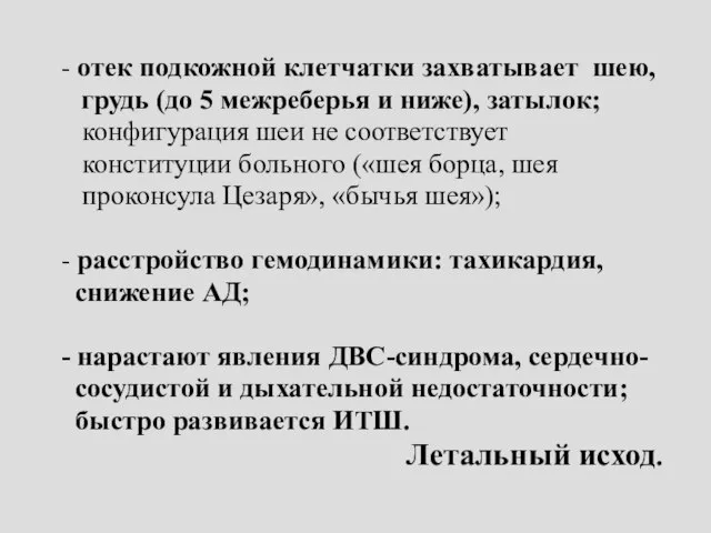 - отек подкожной клетчатки захватывает шею, грудь (до 5 межреберья и