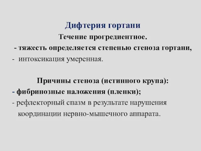 Дифтерия гортани Течение прогредиентное. - тяжесть определяется степенью стеноза гортани, -