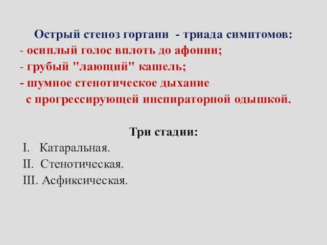 Острый стеноз гортани - триада симптомов: - осиплый голос вплоть до