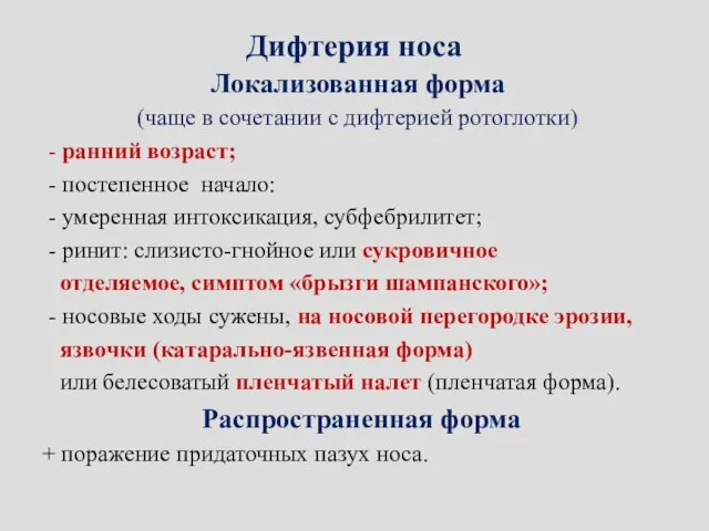 Дифтерия носа Локализованная форма (чаще в сочетании с дифтерией ротоглотки) -