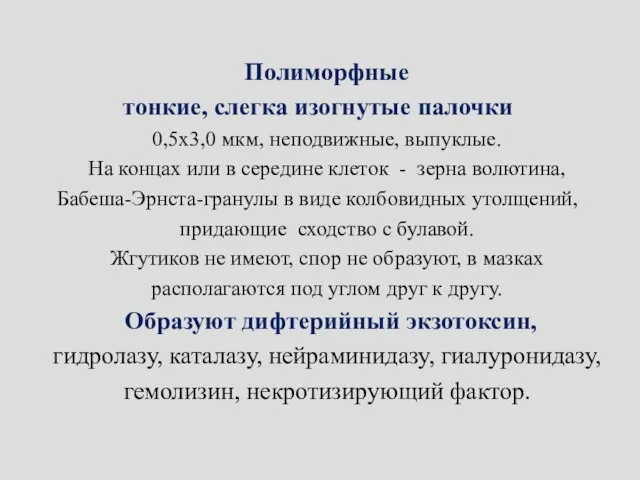 Полиморфные тонкие, слегка изогнутые палочки 0,5х3,0 мкм, неподвижные, выпуклые. На концах