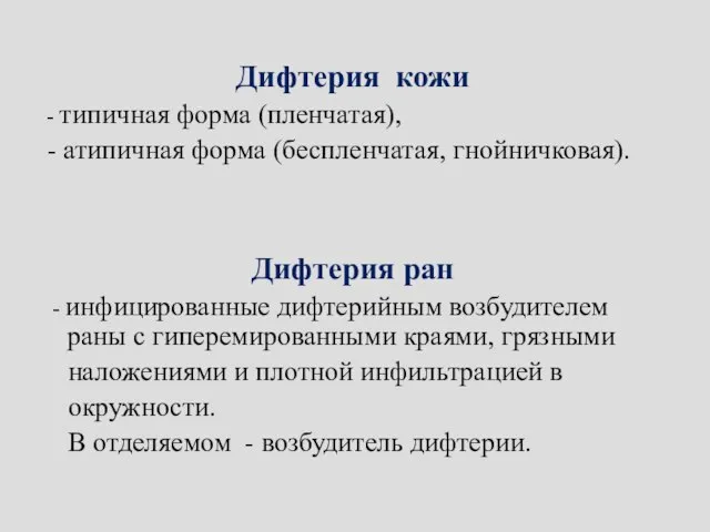 Дифтерия кожи - типичная форма (пленчатая), - атипичная форма (беспленчатая, гнойничковая).