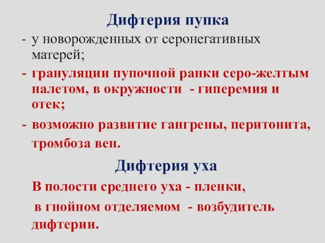 Дифтерия пупка у новорожденных от серонегативных матерей; грануляции пупочной ранки серо-желтым