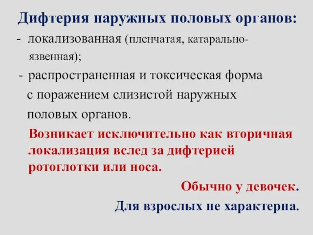 Дифтерия наружных половых органов: - локализованная (пленчатая, катарально- язвенная); распространенная и