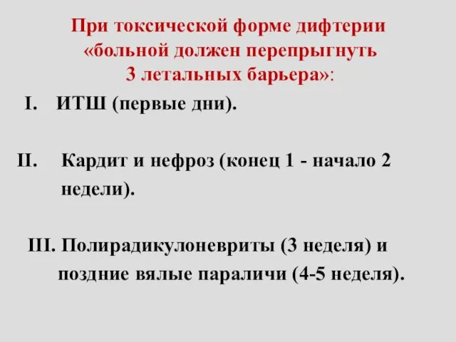 При токсической форме дифтерии «больной должен перепрыгнуть 3 летальных барьера»: ИТШ