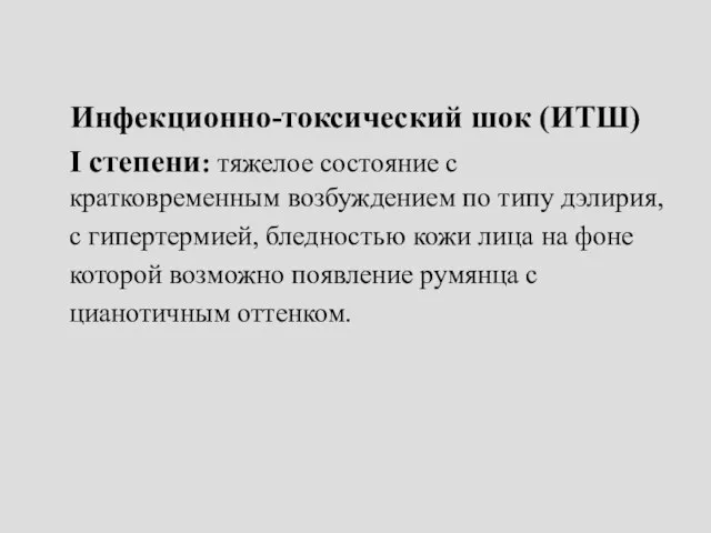 Инфекционно-токсический шок (ИТШ) I степени: тяжелое состояние с кратковременным возбуждением по