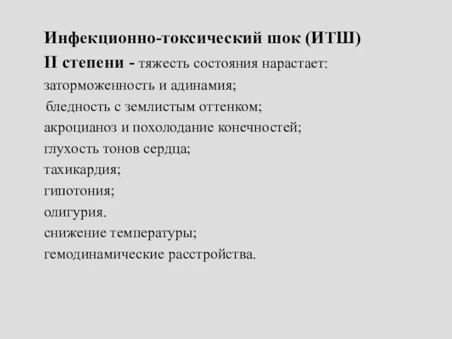 Инфекционно-токсический шок (ИТШ) II степени - тяжесть состояния нарастает: заторможенность и