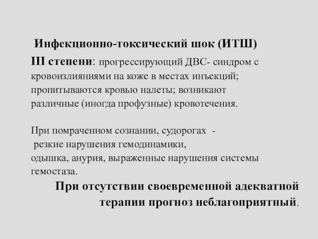 Инфекционно-токсический шок (ИТШ) III степени: прогрессирующий ДВС- синдром с кровоизлияниями на