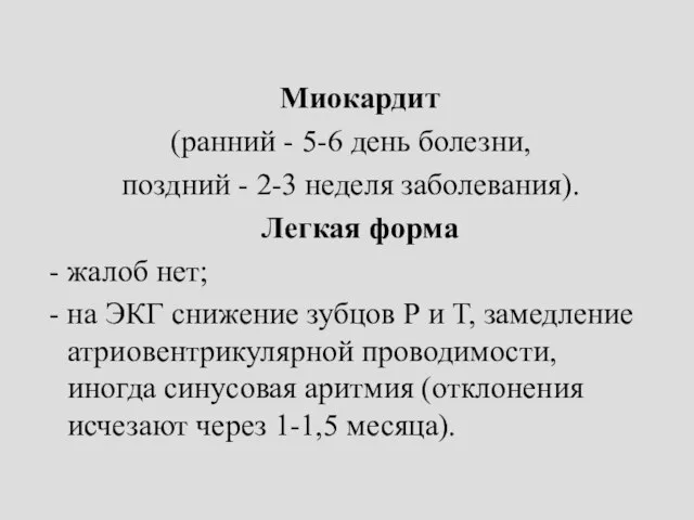 Миокардит (ранний - 5-6 день болезни, поздний - 2-3 неделя заболевания).