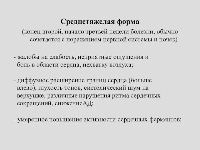 Среднетяжелая форма (конец второй, начало третьей недели болезни, обычно сочетается с