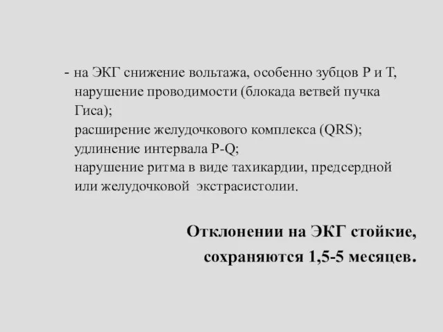 - на ЭКГ снижение вольтажа, особенно зубцов Р и Т, нарушение