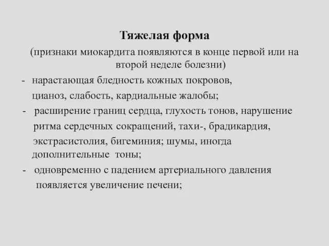 Тяжелая форма (признаки миокардита появляются в конце первой или на второй