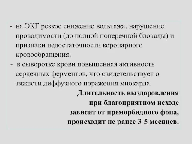 на ЭКГ резкое снижение вольтажа, нарушение проводимости (до полной поперечной блокады)