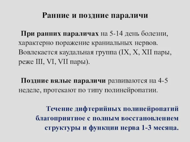 Ранние и поздние параличи При ранних параличах на 5-14 день болезни,