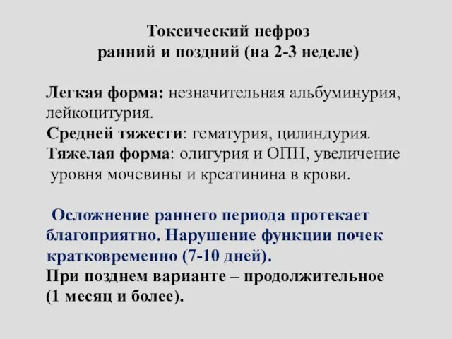 Токсический нефроз ранний и поздний (на 2-3 неделе) Легкая форма: незначительная