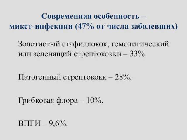 Современная особенность – микст-инфекции (47% от числа заболевших) Золотистый стафиллокок, гемолитический