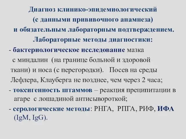 Диагноз клинико-эпидемиологический (с данными прививочного анамнеза) и обязательным лабораторным подтверждением. Лабораторные