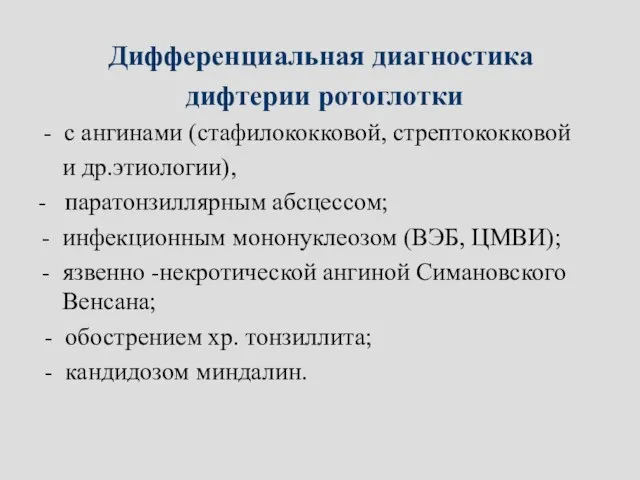 Дифференциальная диагностика дифтерии ротоглотки - с ангинами (стафилококковой, стрептококковой и др.этиологии),