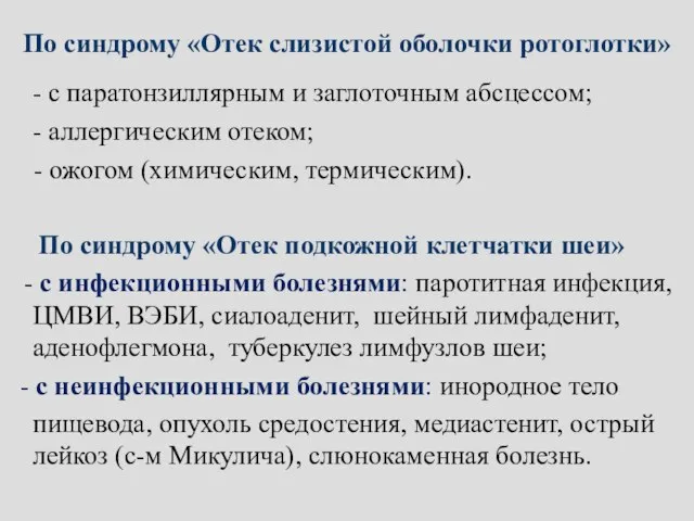 По синдрому «Отек слизистой оболочки ротоглотки» - с паратонзиллярным и заглоточным