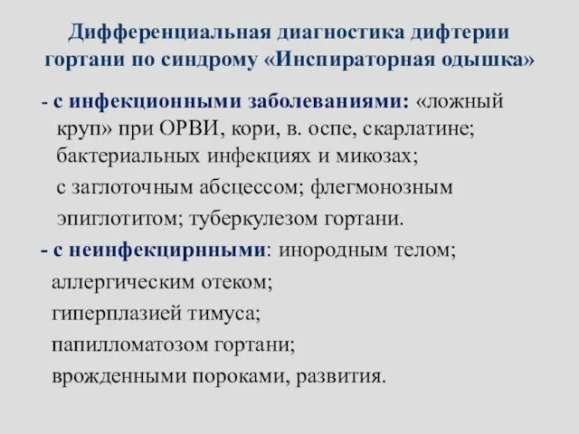 Дифференциальная диагностика дифтерии гортани по синдрому «Инспираторная одышка» - с инфекционными