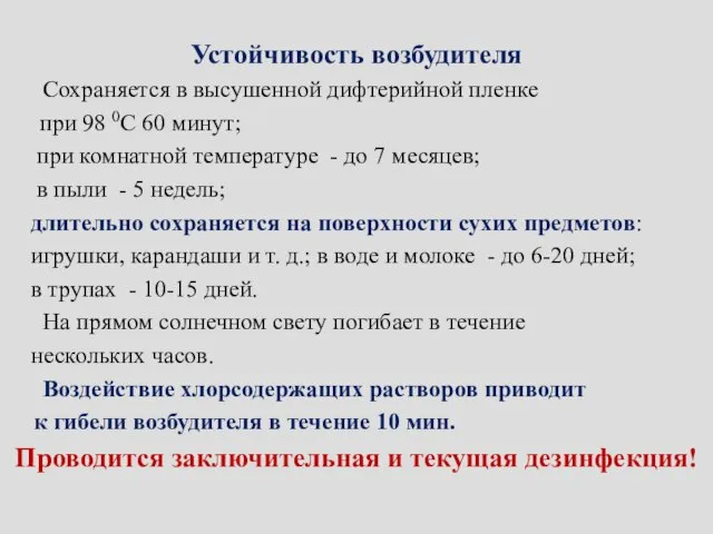 Устойчивость возбудителя Сохраняется в высушенной дифтерийной пленке при 98 0С 60