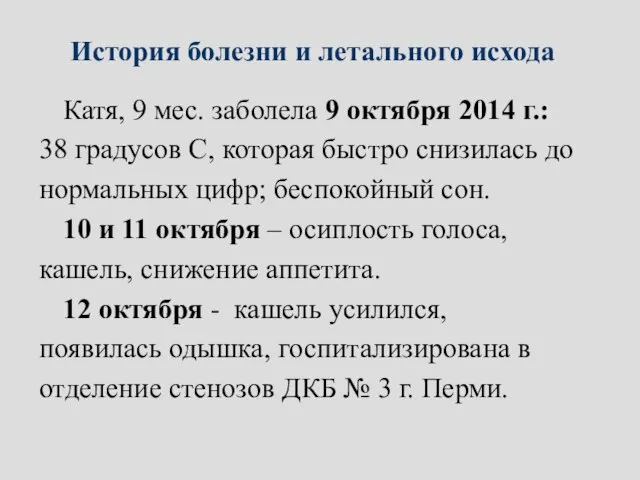 История болезни и летального исхода Катя, 9 мес. заболела 9 октября